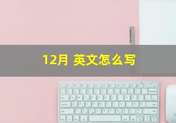 12月 英文怎么写